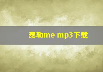 泰勒me mp3下载